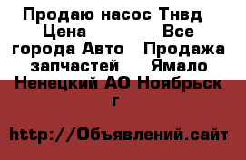 Продаю насос Тнвд › Цена ­ 25 000 - Все города Авто » Продажа запчастей   . Ямало-Ненецкий АО,Ноябрьск г.